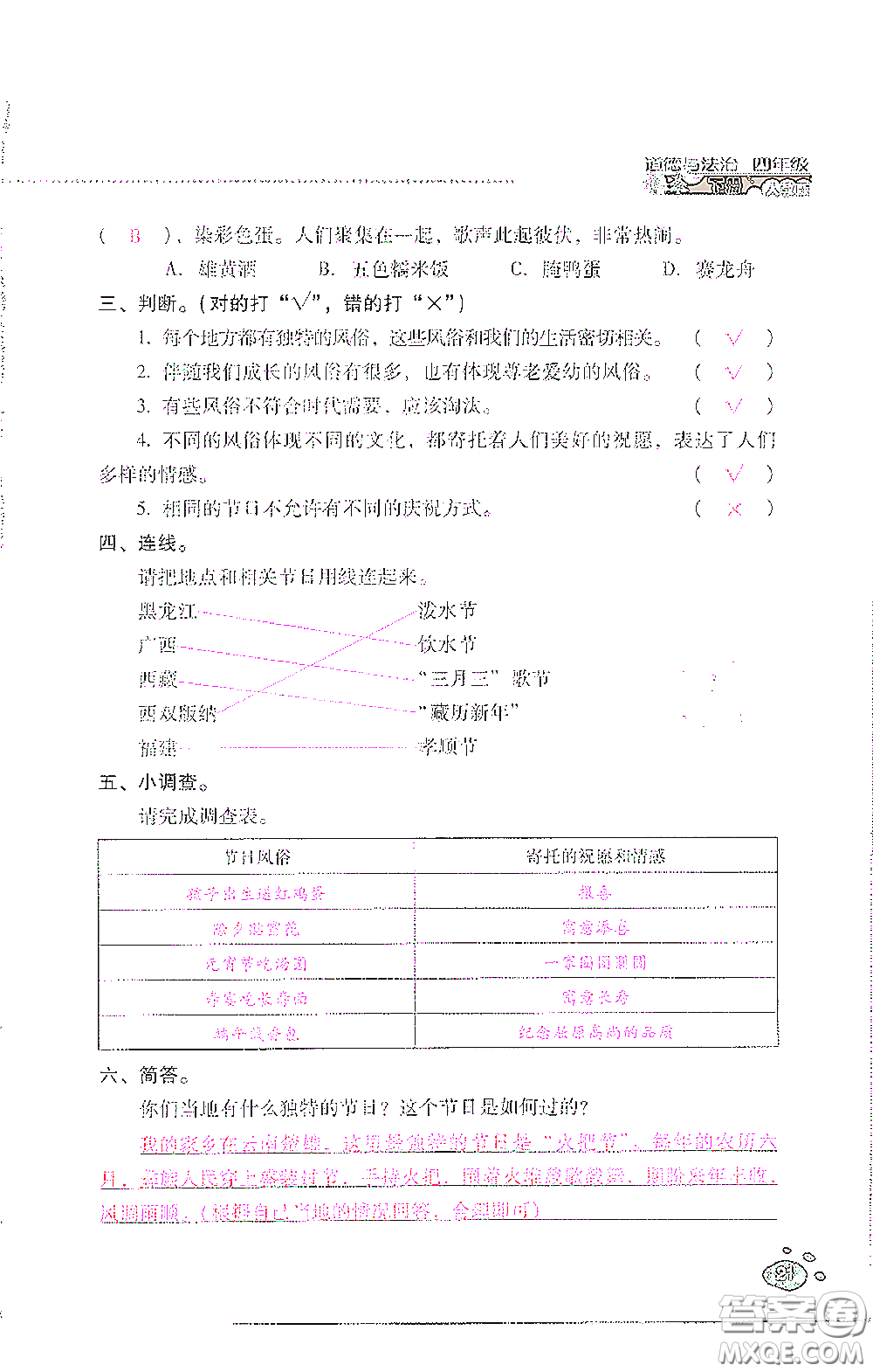 2021云南省標(biāo)準(zhǔn)教輔同步指導(dǎo)訓(xùn)練與檢測四年級道德與法治下冊人教版答案