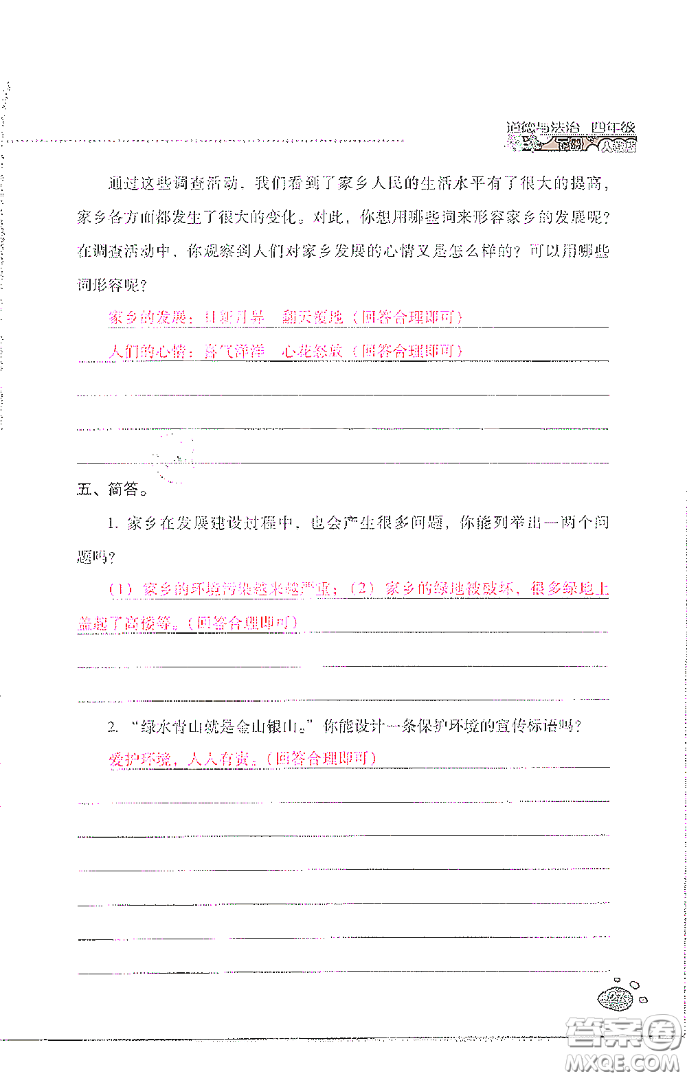 2021云南省標(biāo)準(zhǔn)教輔同步指導(dǎo)訓(xùn)練與檢測四年級道德與法治下冊人教版答案