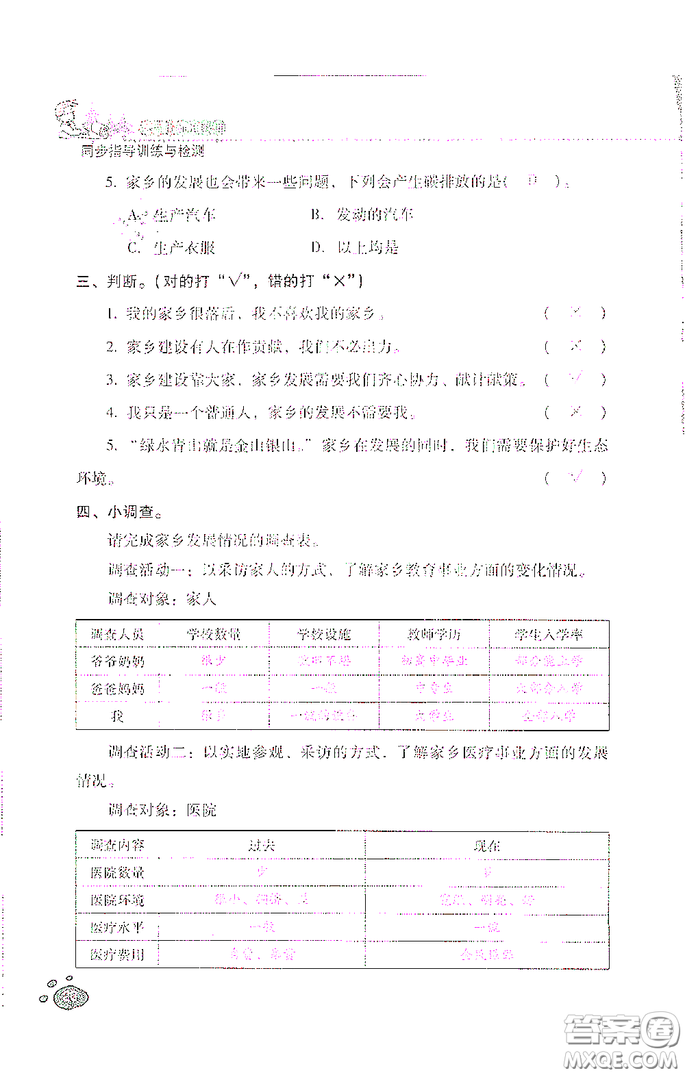 2021云南省標(biāo)準(zhǔn)教輔同步指導(dǎo)訓(xùn)練與檢測四年級道德與法治下冊人教版答案