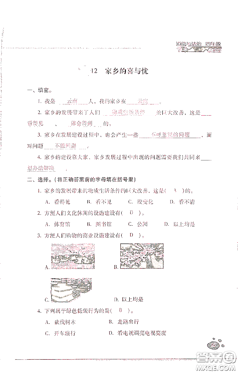 2021云南省標(biāo)準(zhǔn)教輔同步指導(dǎo)訓(xùn)練與檢測四年級道德與法治下冊人教版答案