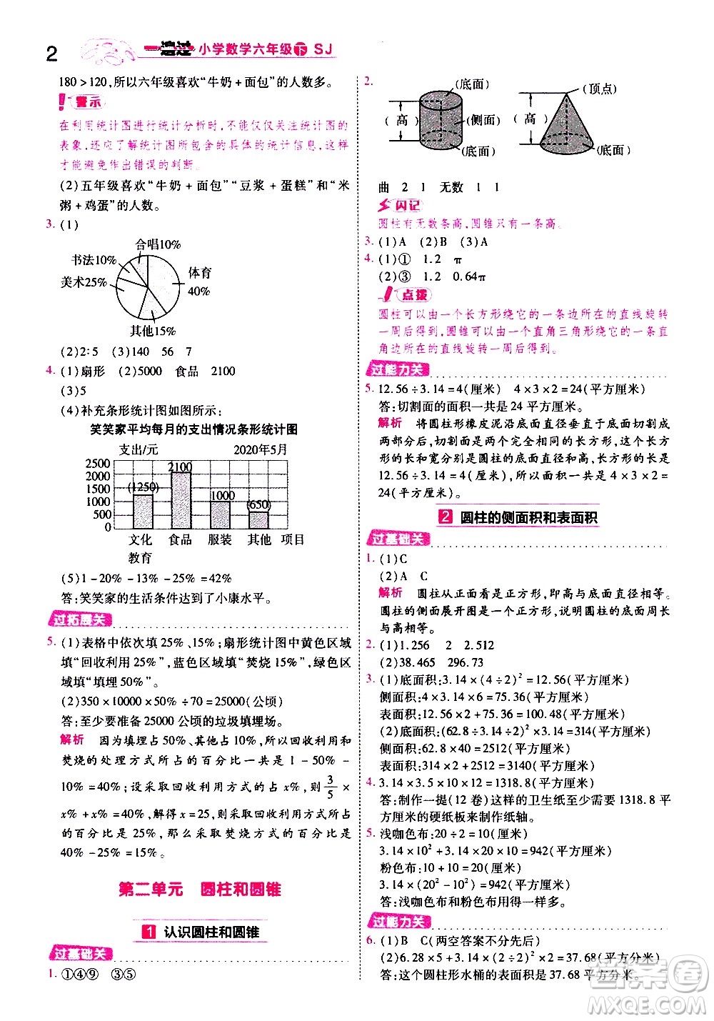 南京師范大學(xué)出版社2021春季一遍過(guò)小學(xué)數(shù)學(xué)六年級(jí)下冊(cè)SJ蘇教版答案