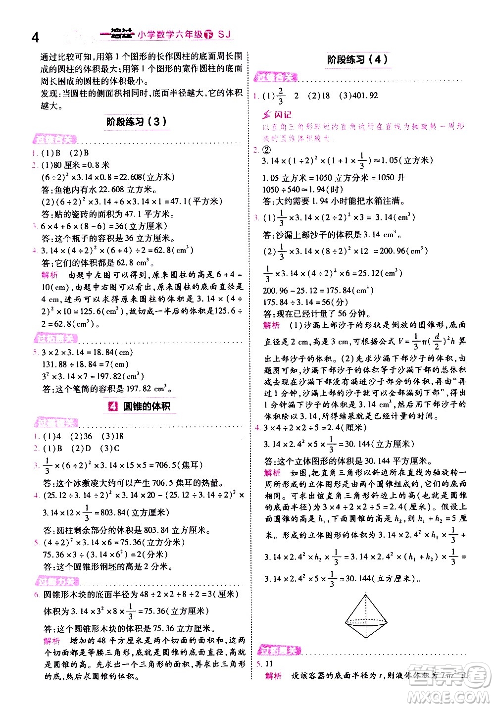 南京師范大學(xué)出版社2021春季一遍過(guò)小學(xué)數(shù)學(xué)六年級(jí)下冊(cè)SJ蘇教版答案
