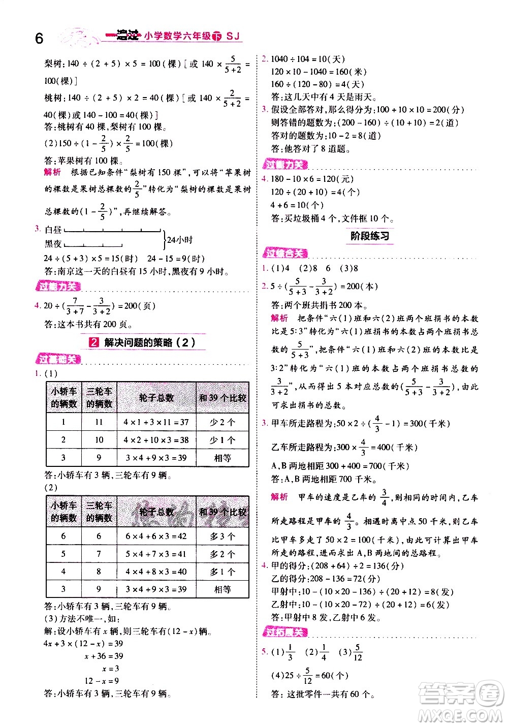南京師范大學(xué)出版社2021春季一遍過(guò)小學(xué)數(shù)學(xué)六年級(jí)下冊(cè)SJ蘇教版答案