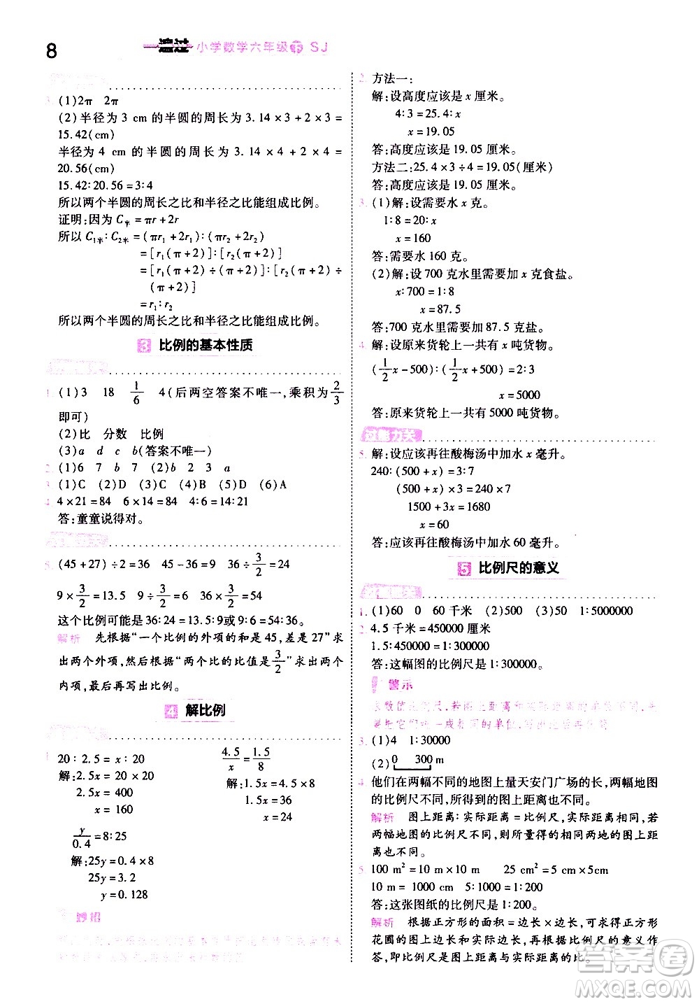 南京師范大學(xué)出版社2021春季一遍過(guò)小學(xué)數(shù)學(xué)六年級(jí)下冊(cè)SJ蘇教版答案