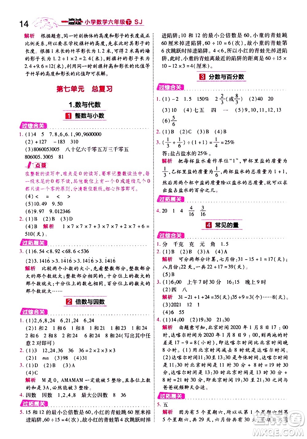 南京師范大學(xué)出版社2021春季一遍過(guò)小學(xué)數(shù)學(xué)六年級(jí)下冊(cè)SJ蘇教版答案