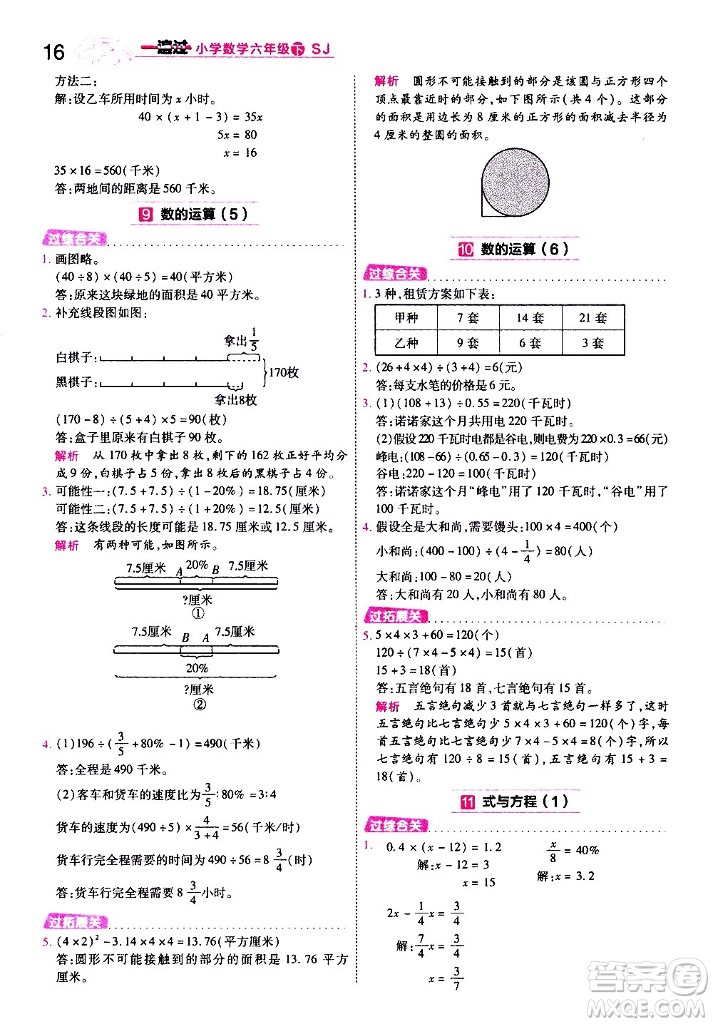 南京師范大學(xué)出版社2021春季一遍過(guò)小學(xué)數(shù)學(xué)六年級(jí)下冊(cè)SJ蘇教版答案