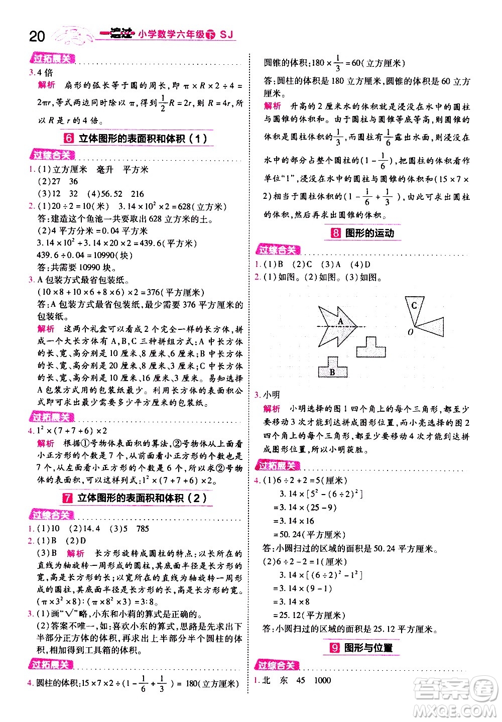 南京師范大學(xué)出版社2021春季一遍過(guò)小學(xué)數(shù)學(xué)六年級(jí)下冊(cè)SJ蘇教版答案