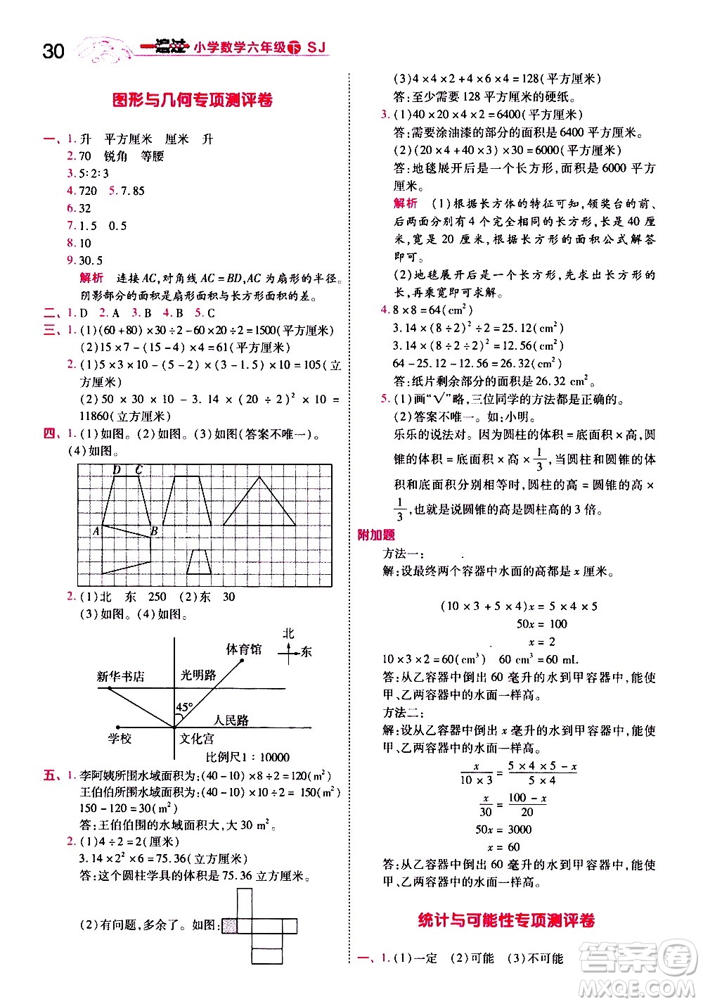 南京師范大學(xué)出版社2021春季一遍過(guò)小學(xué)數(shù)學(xué)六年級(jí)下冊(cè)SJ蘇教版答案