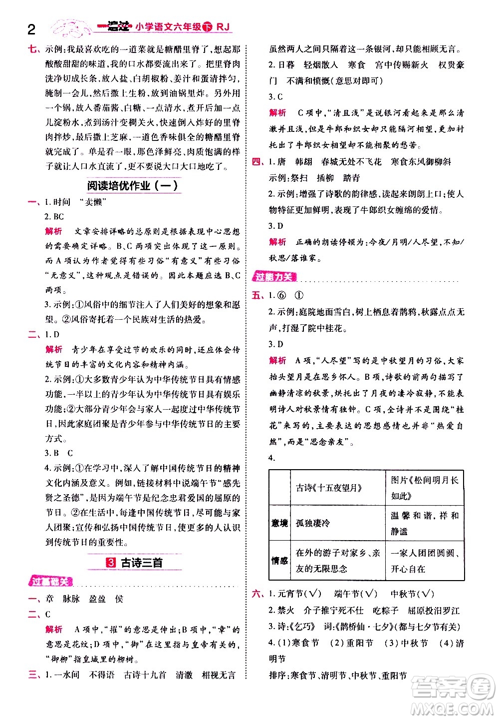 南京師范大學(xué)出版社2021春季一遍過(guò)小學(xué)語(yǔ)文六年級(jí)下冊(cè)RJ人教版答案