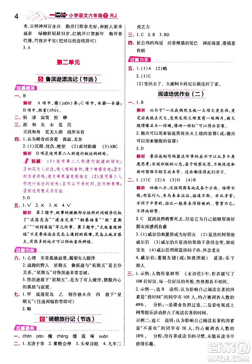 南京師范大學(xué)出版社2021春季一遍過(guò)小學(xué)語(yǔ)文六年級(jí)下冊(cè)RJ人教版答案