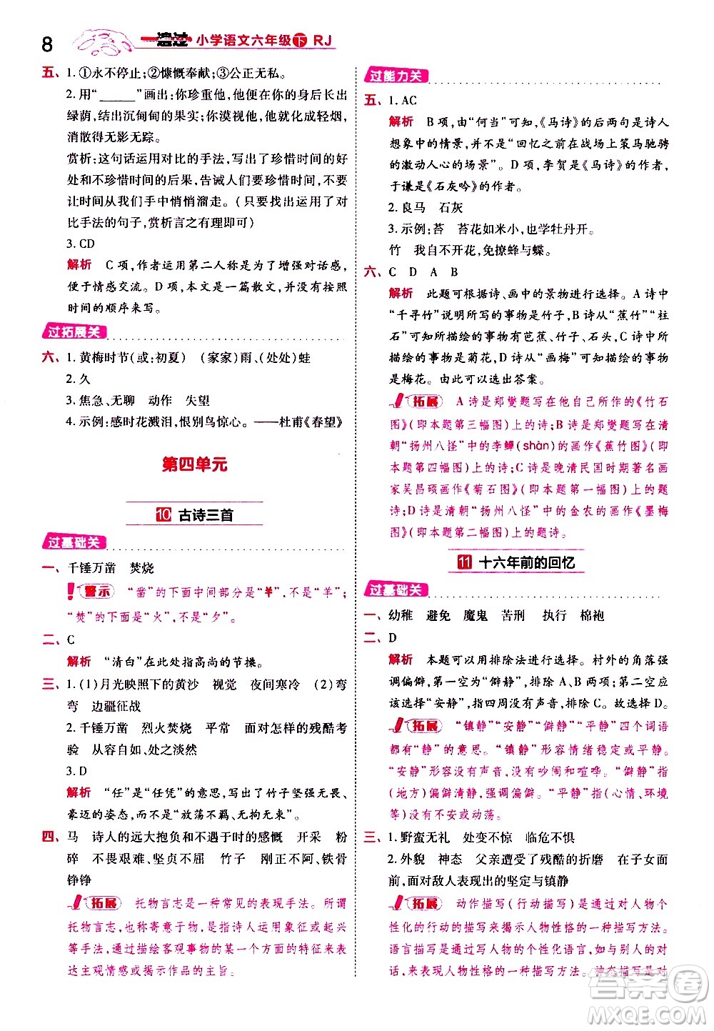 南京師范大學(xué)出版社2021春季一遍過(guò)小學(xué)語(yǔ)文六年級(jí)下冊(cè)RJ人教版答案