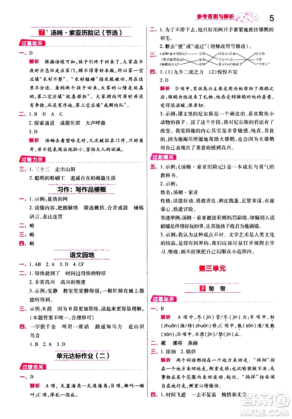 南京師范大學(xué)出版社2021春季一遍過(guò)小學(xué)語(yǔ)文六年級(jí)下冊(cè)RJ人教版答案