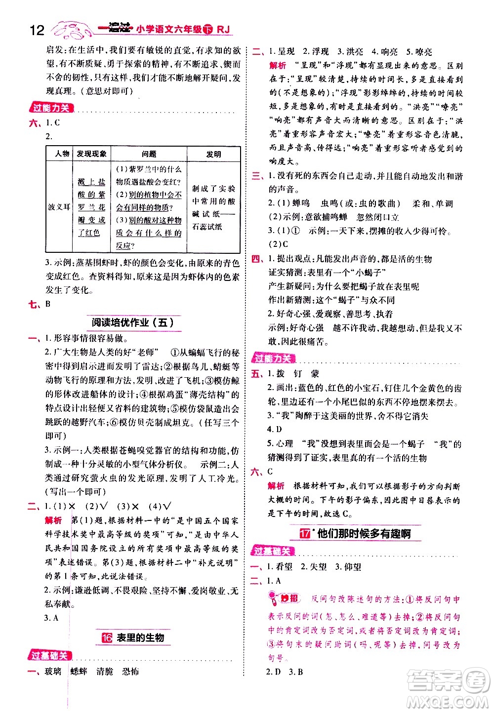 南京師范大學(xué)出版社2021春季一遍過(guò)小學(xué)語(yǔ)文六年級(jí)下冊(cè)RJ人教版答案
