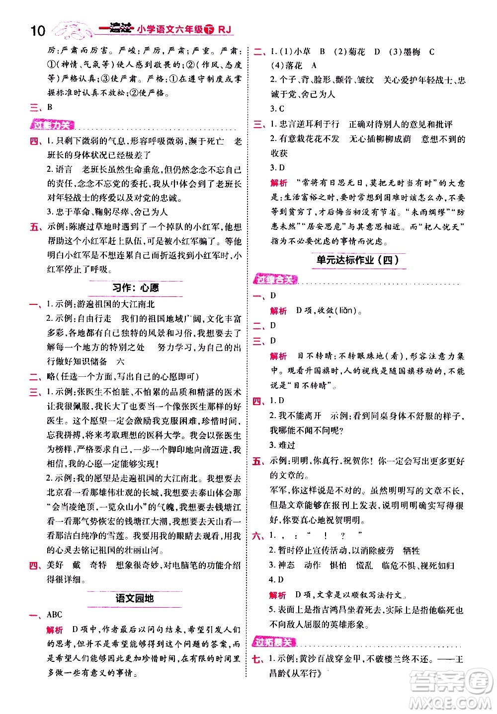 南京師范大學(xué)出版社2021春季一遍過(guò)小學(xué)語(yǔ)文六年級(jí)下冊(cè)RJ人教版答案