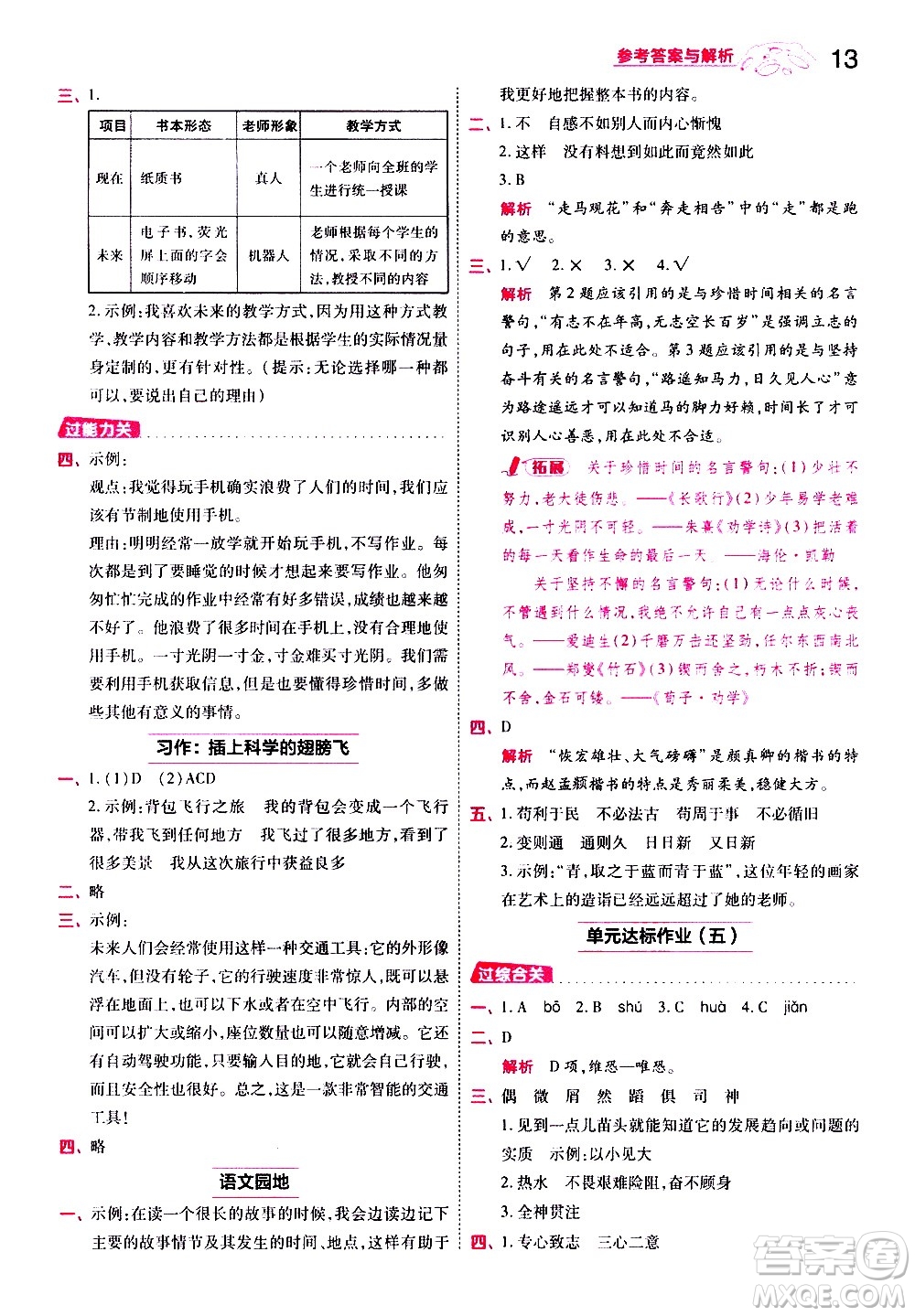 南京師范大學(xué)出版社2021春季一遍過(guò)小學(xué)語(yǔ)文六年級(jí)下冊(cè)RJ人教版答案