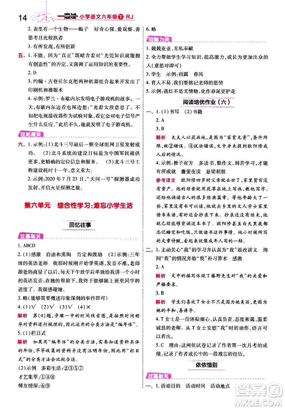 南京師范大學(xué)出版社2021春季一遍過(guò)小學(xué)語(yǔ)文六年級(jí)下冊(cè)RJ人教版答案