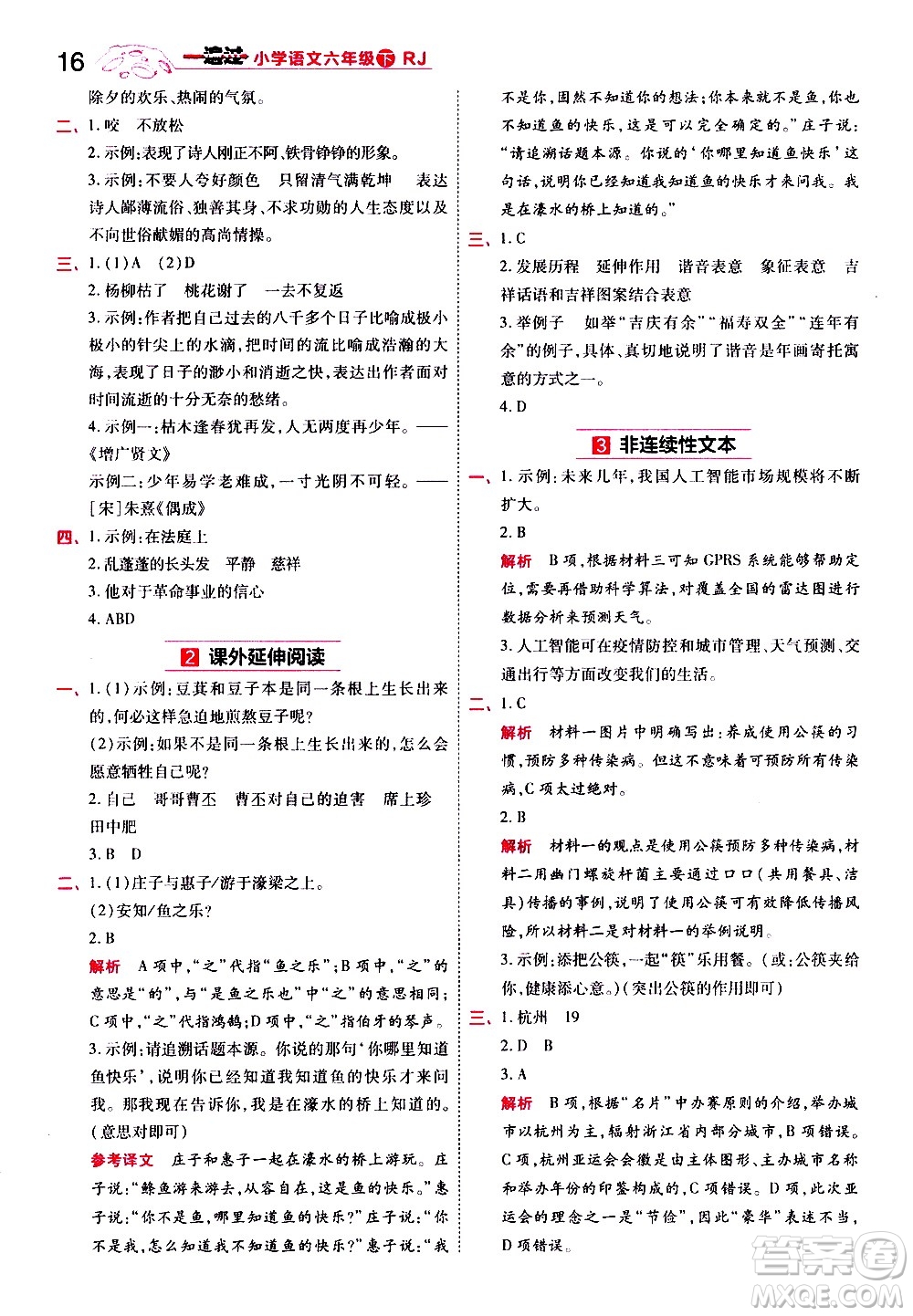 南京師范大學(xué)出版社2021春季一遍過(guò)小學(xué)語(yǔ)文六年級(jí)下冊(cè)RJ人教版答案