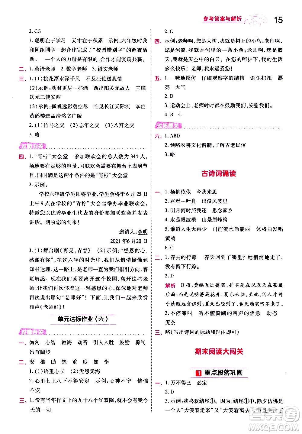 南京師范大學(xué)出版社2021春季一遍過(guò)小學(xué)語(yǔ)文六年級(jí)下冊(cè)RJ人教版答案