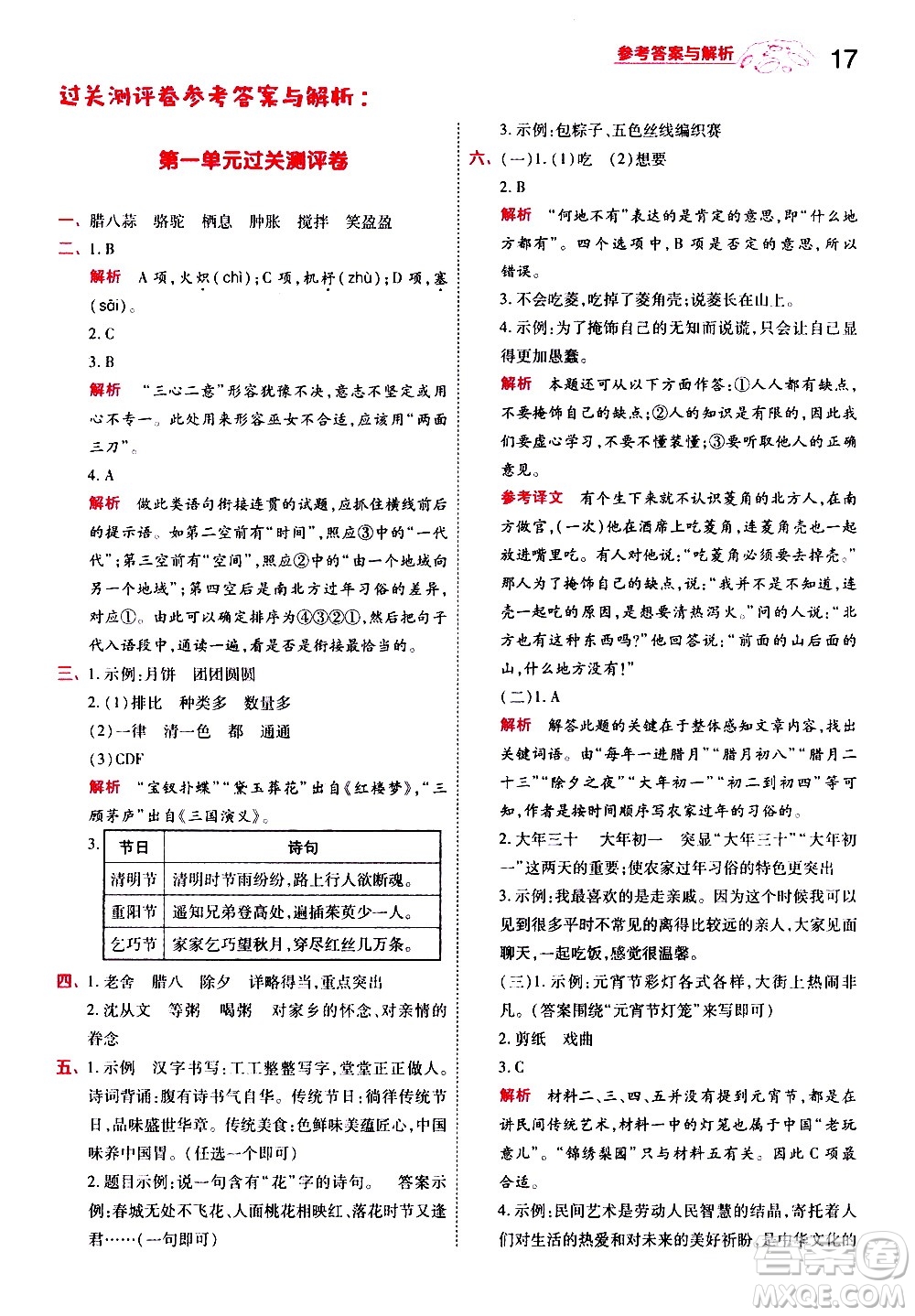 南京師范大學(xué)出版社2021春季一遍過(guò)小學(xué)語(yǔ)文六年級(jí)下冊(cè)RJ人教版答案
