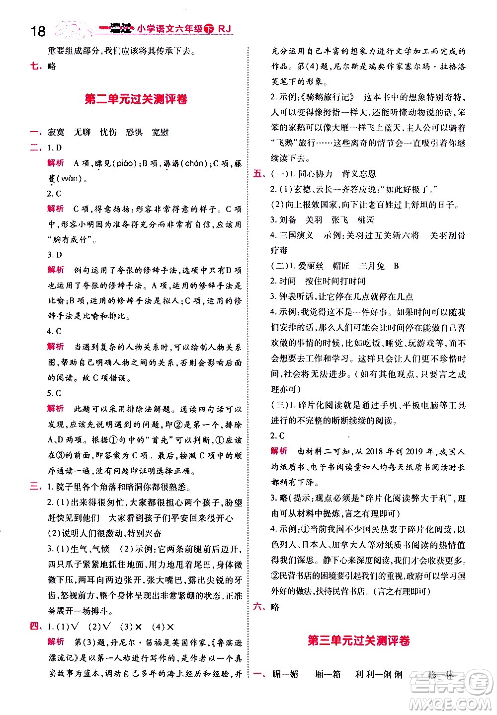 南京師范大學(xué)出版社2021春季一遍過(guò)小學(xué)語(yǔ)文六年級(jí)下冊(cè)RJ人教版答案
