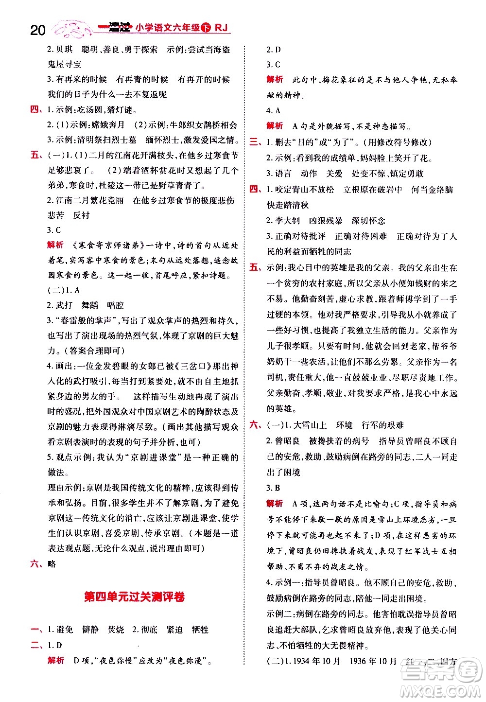 南京師范大學(xué)出版社2021春季一遍過(guò)小學(xué)語(yǔ)文六年級(jí)下冊(cè)RJ人教版答案