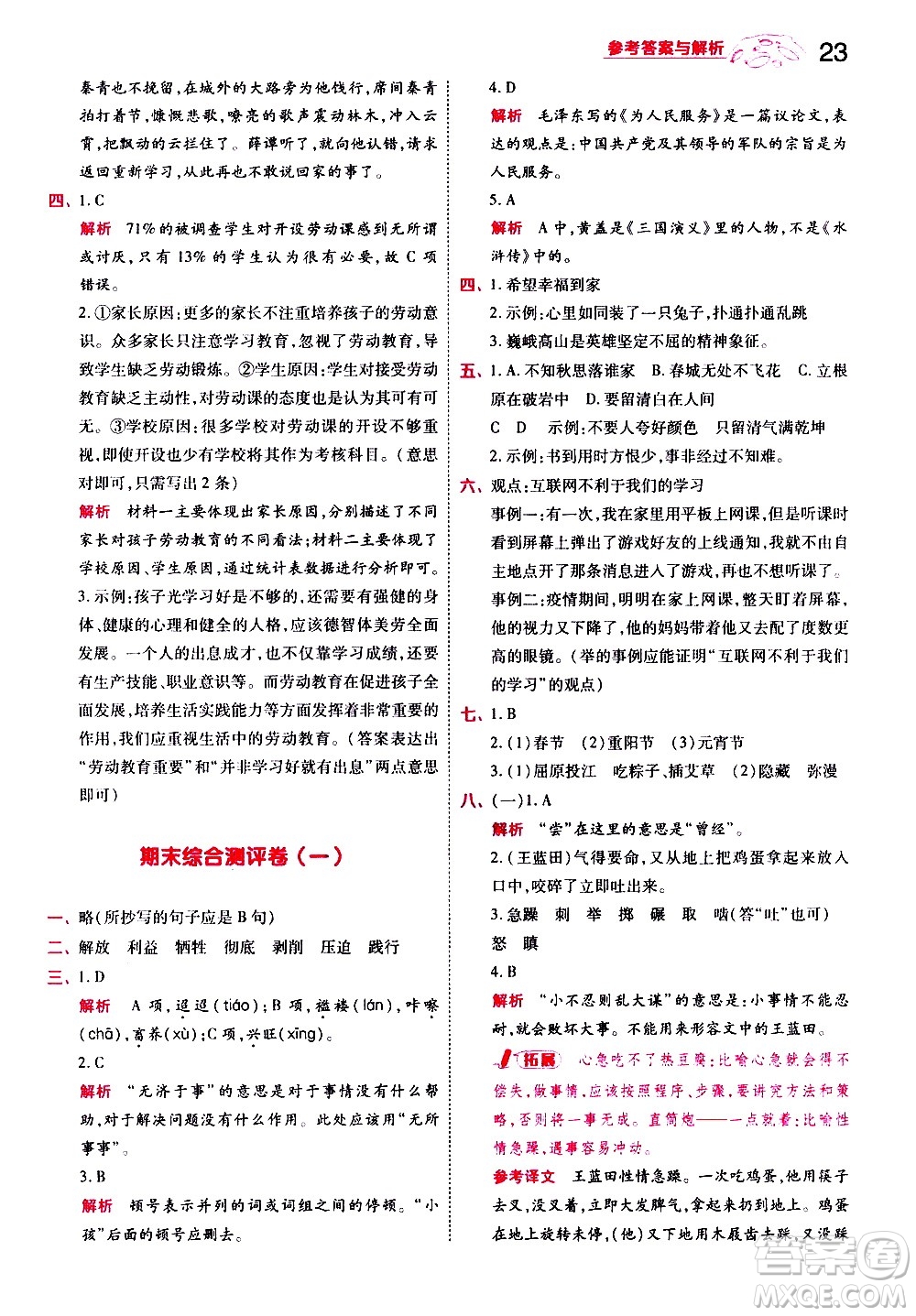 南京師范大學(xué)出版社2021春季一遍過(guò)小學(xué)語(yǔ)文六年級(jí)下冊(cè)RJ人教版答案