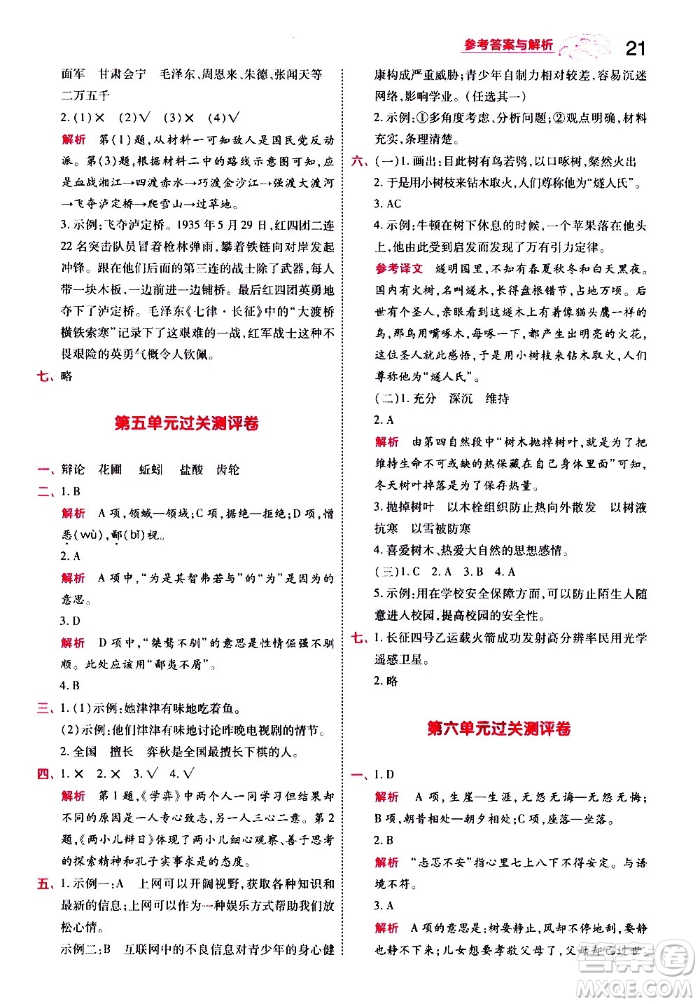 南京師范大學(xué)出版社2021春季一遍過(guò)小學(xué)語(yǔ)文六年級(jí)下冊(cè)RJ人教版答案