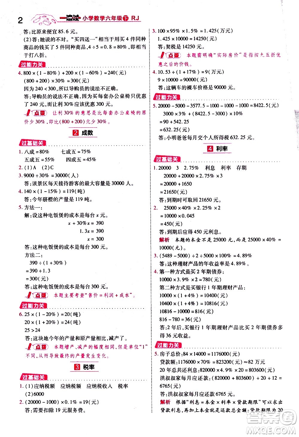 南京師范大學(xué)出版社2021春季一遍過小學(xué)數(shù)學(xué)六年級下冊RJ人教版答案