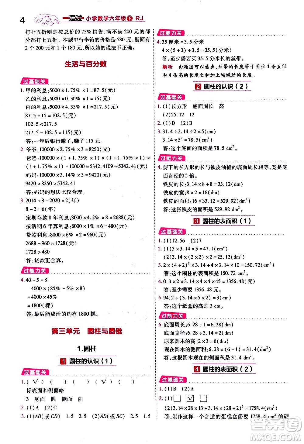 南京師范大學(xué)出版社2021春季一遍過小學(xué)數(shù)學(xué)六年級下冊RJ人教版答案