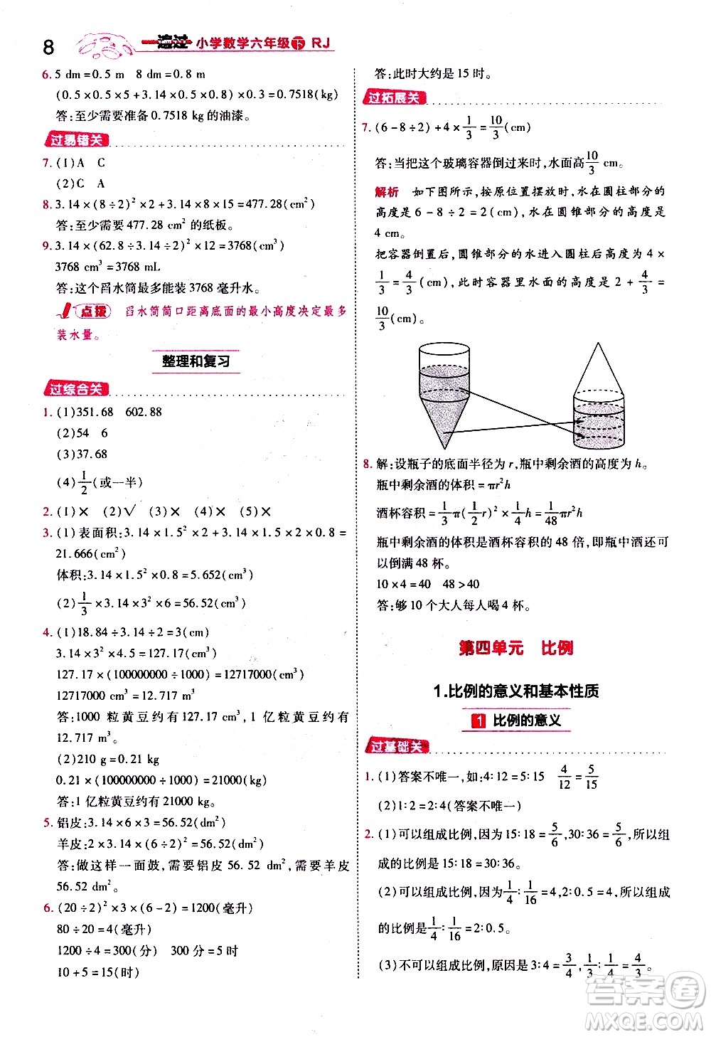 南京師范大學(xué)出版社2021春季一遍過小學(xué)數(shù)學(xué)六年級下冊RJ人教版答案