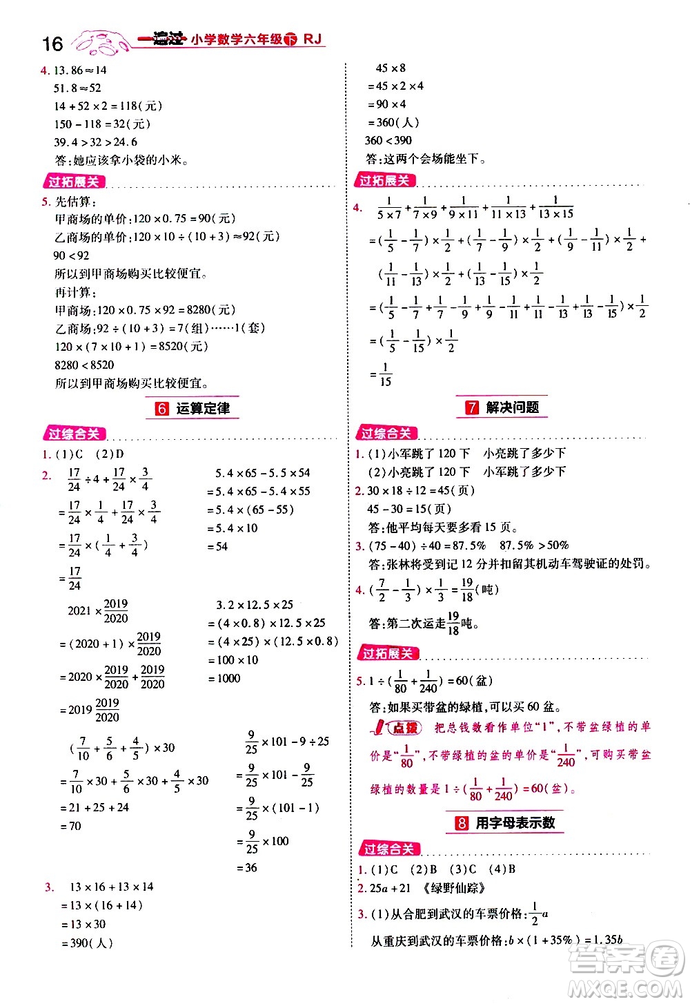 南京師范大學(xué)出版社2021春季一遍過小學(xué)數(shù)學(xué)六年級下冊RJ人教版答案