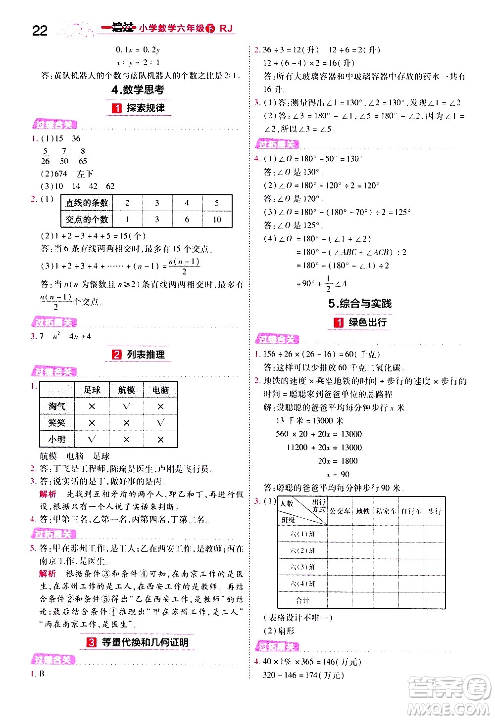 南京師范大學(xué)出版社2021春季一遍過小學(xué)數(shù)學(xué)六年級下冊RJ人教版答案