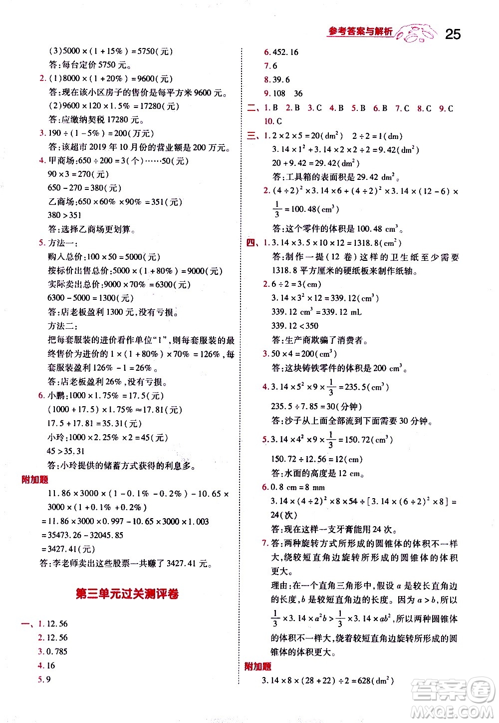 南京師范大學(xué)出版社2021春季一遍過小學(xué)數(shù)學(xué)六年級下冊RJ人教版答案