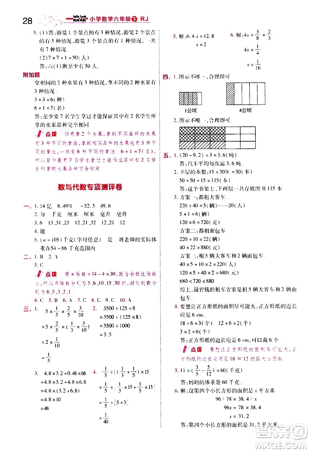 南京師范大學(xué)出版社2021春季一遍過小學(xué)數(shù)學(xué)六年級下冊RJ人教版答案