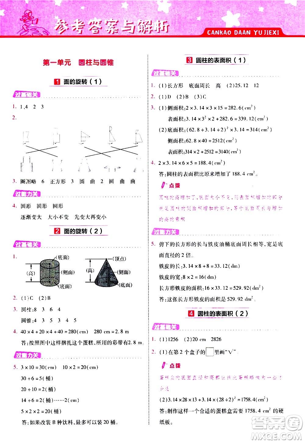 南京師范大學(xué)出版社2021春季一遍過小學(xué)數(shù)學(xué)六年級下冊BSD北師大版答案