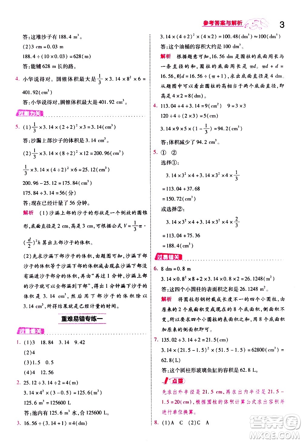 南京師范大學(xué)出版社2021春季一遍過小學(xué)數(shù)學(xué)六年級下冊BSD北師大版答案
