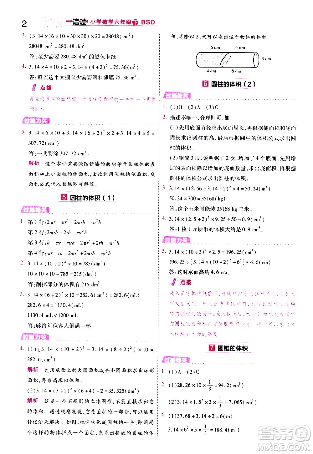 南京師范大學(xué)出版社2021春季一遍過小學(xué)數(shù)學(xué)六年級下冊BSD北師大版答案