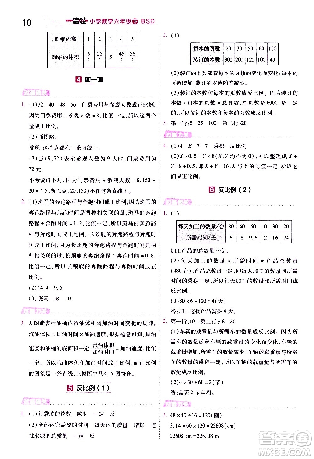 南京師范大學(xué)出版社2021春季一遍過小學(xué)數(shù)學(xué)六年級下冊BSD北師大版答案