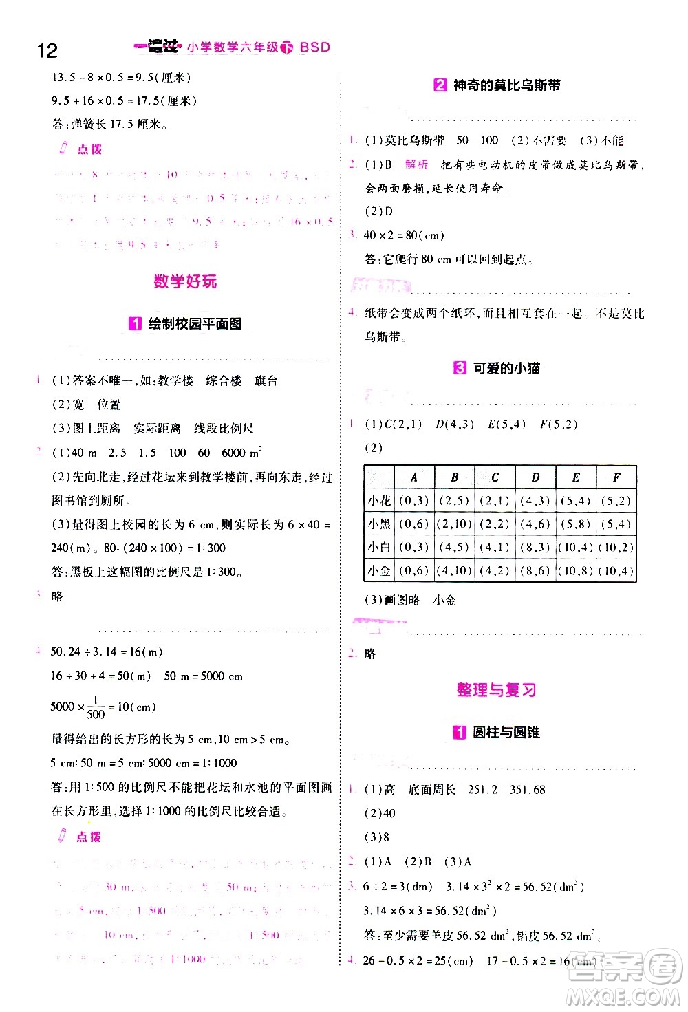 南京師范大學(xué)出版社2021春季一遍過小學(xué)數(shù)學(xué)六年級下冊BSD北師大版答案
