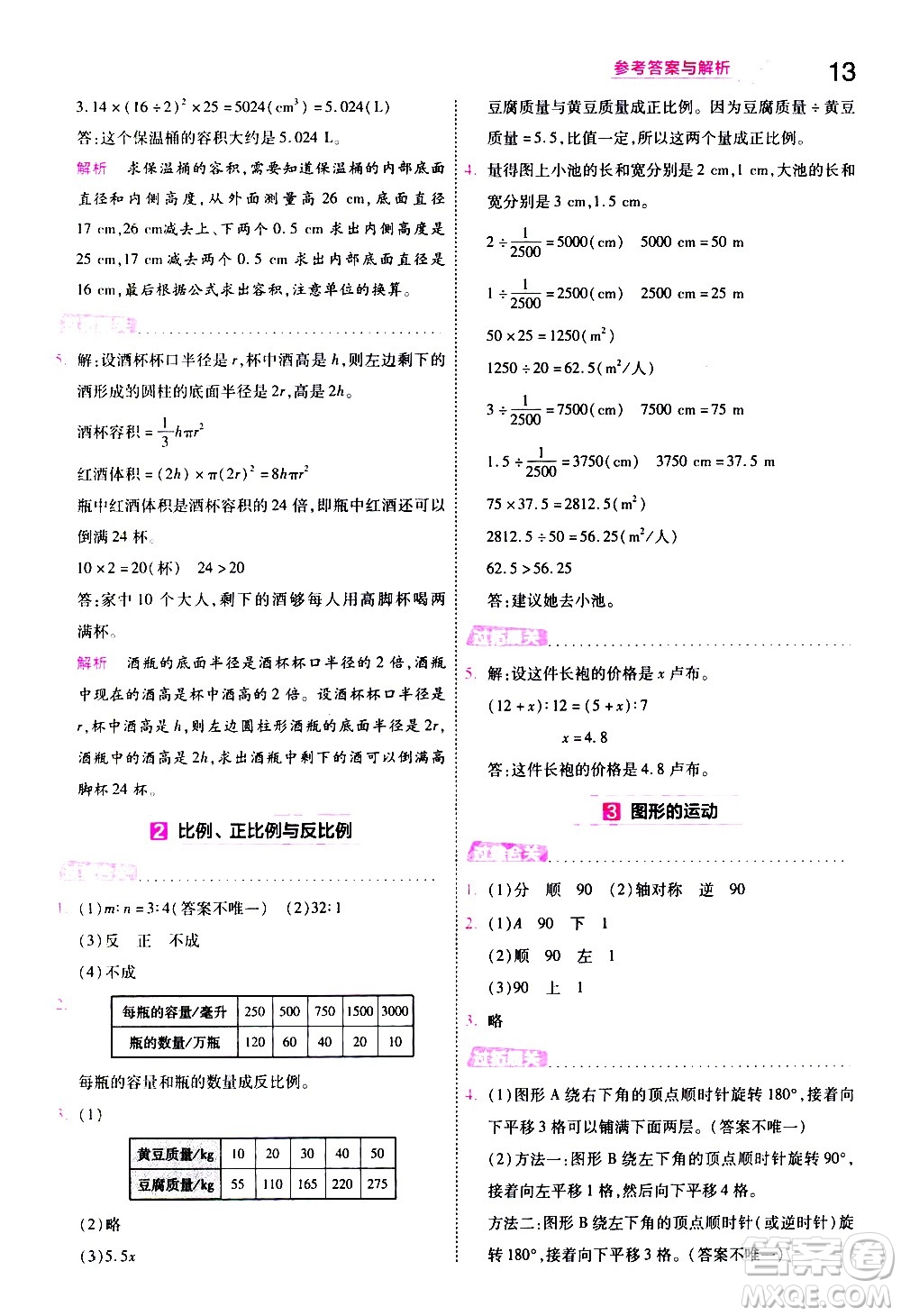 南京師范大學(xué)出版社2021春季一遍過小學(xué)數(shù)學(xué)六年級下冊BSD北師大版答案