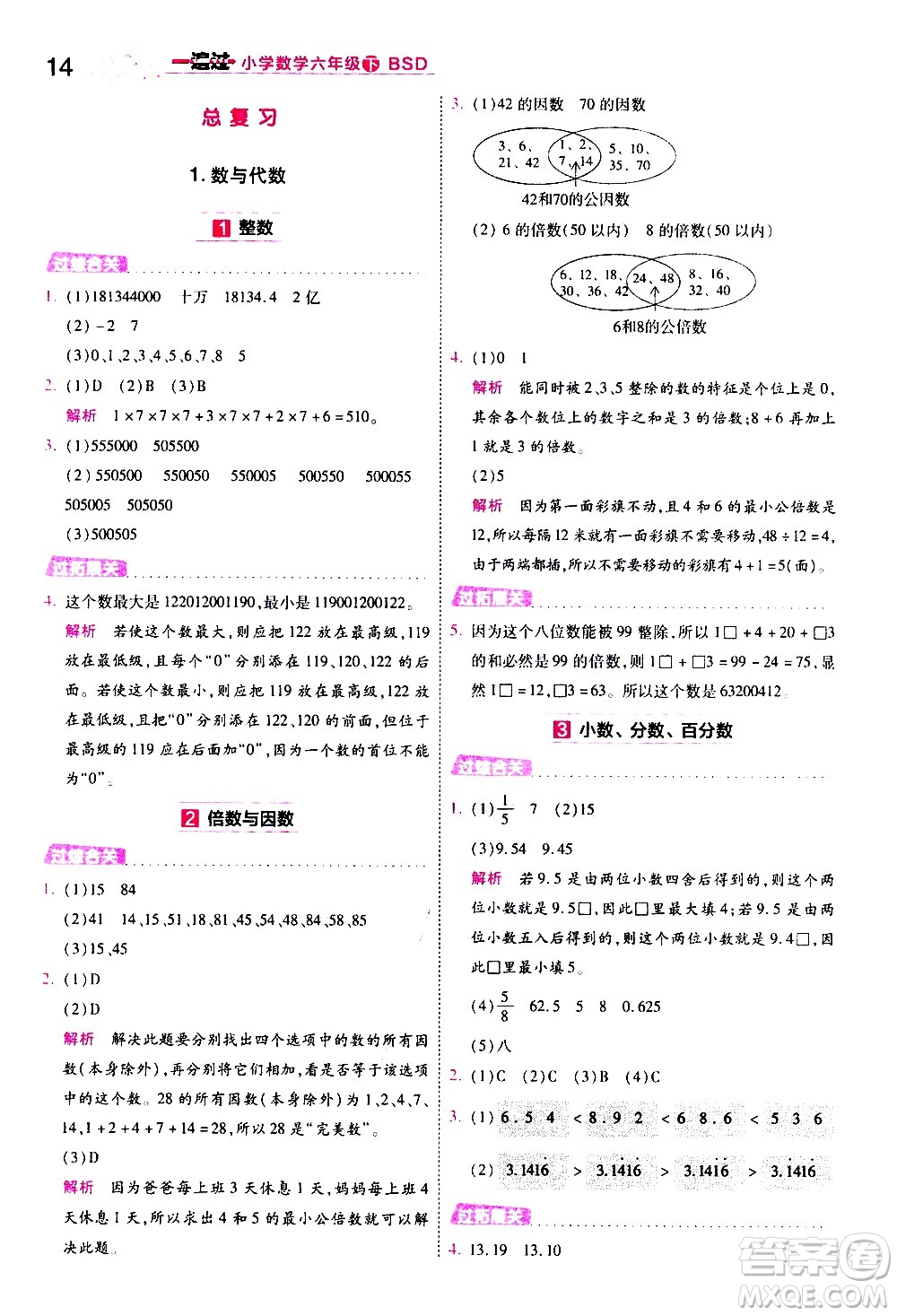 南京師范大學(xué)出版社2021春季一遍過小學(xué)數(shù)學(xué)六年級下冊BSD北師大版答案