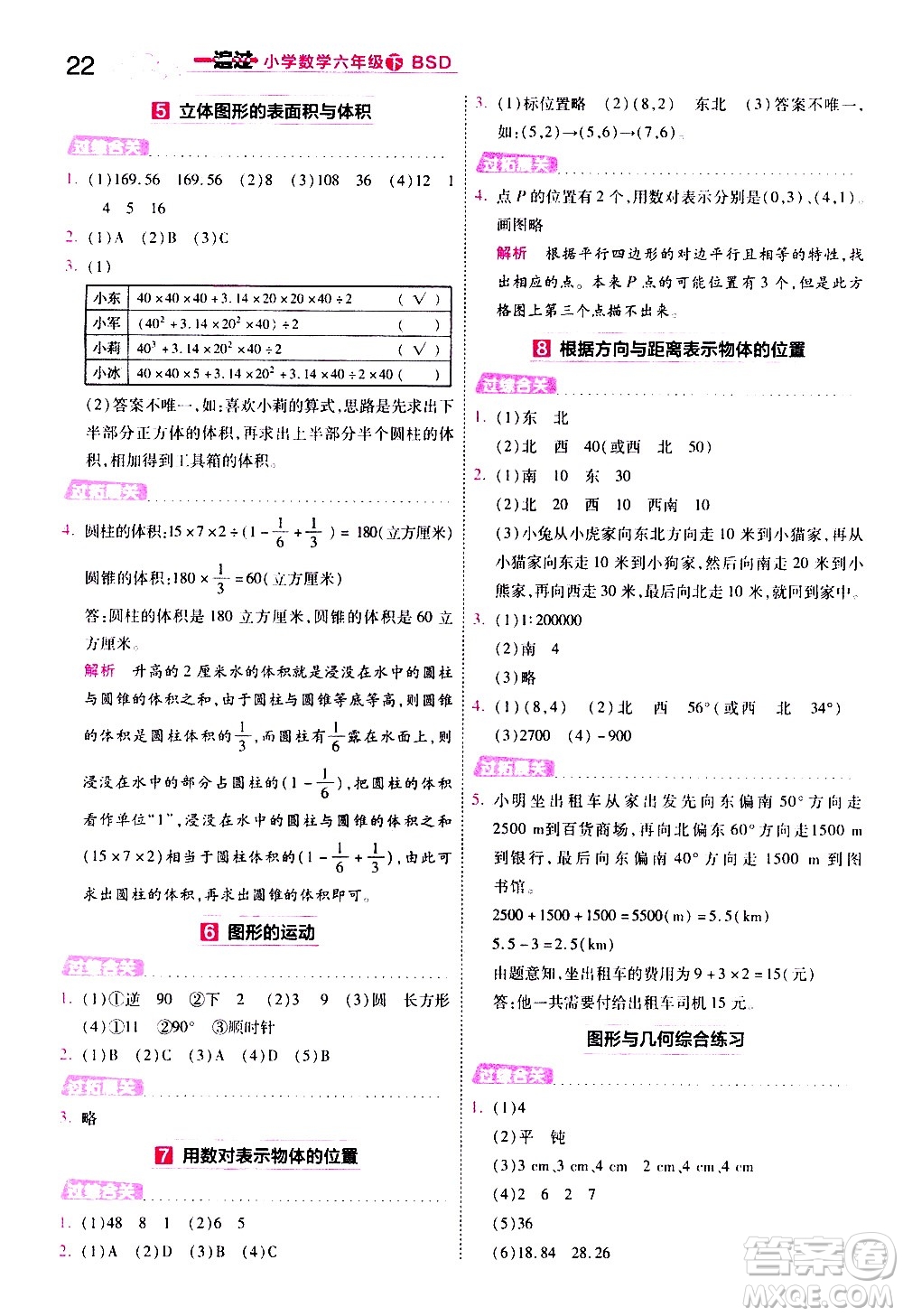 南京師范大學(xué)出版社2021春季一遍過小學(xué)數(shù)學(xué)六年級下冊BSD北師大版答案