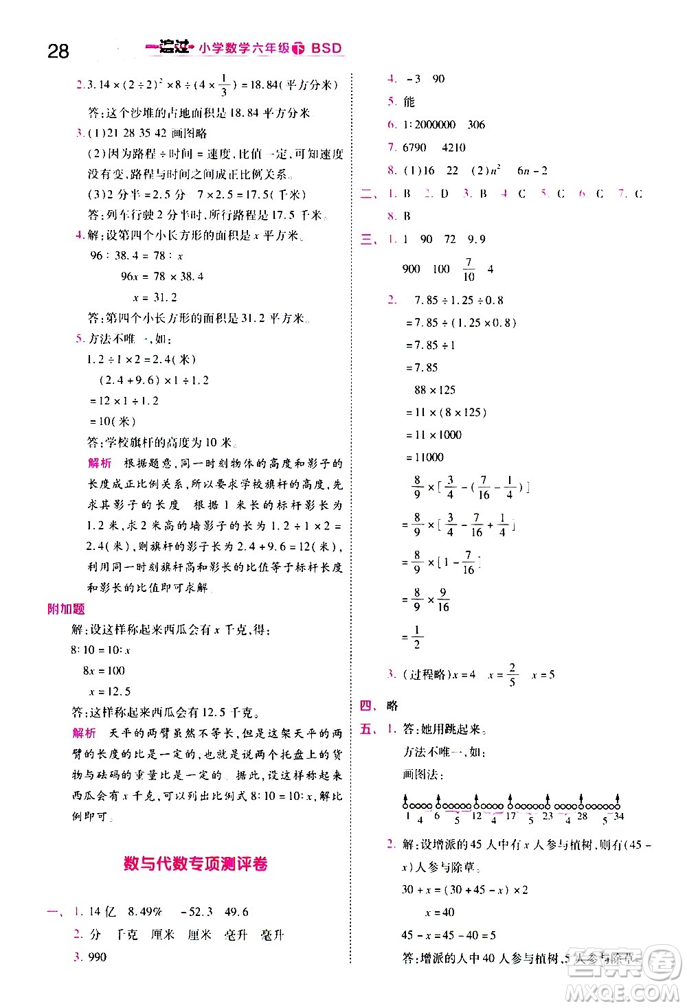 南京師范大學(xué)出版社2021春季一遍過小學(xué)數(shù)學(xué)六年級下冊BSD北師大版答案