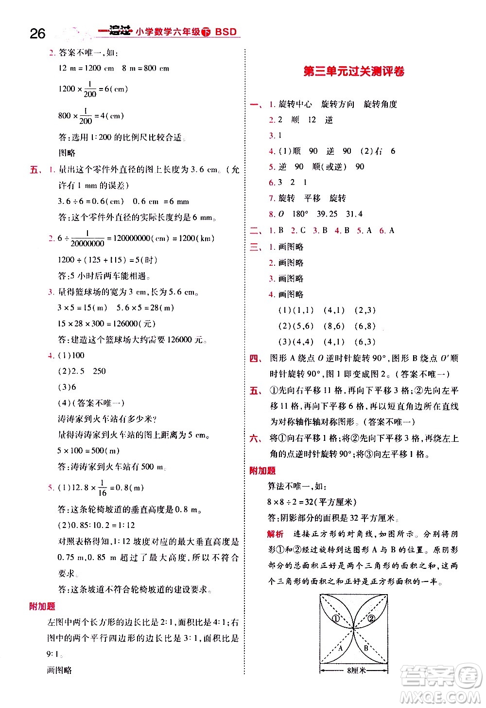 南京師范大學(xué)出版社2021春季一遍過小學(xué)數(shù)學(xué)六年級下冊BSD北師大版答案