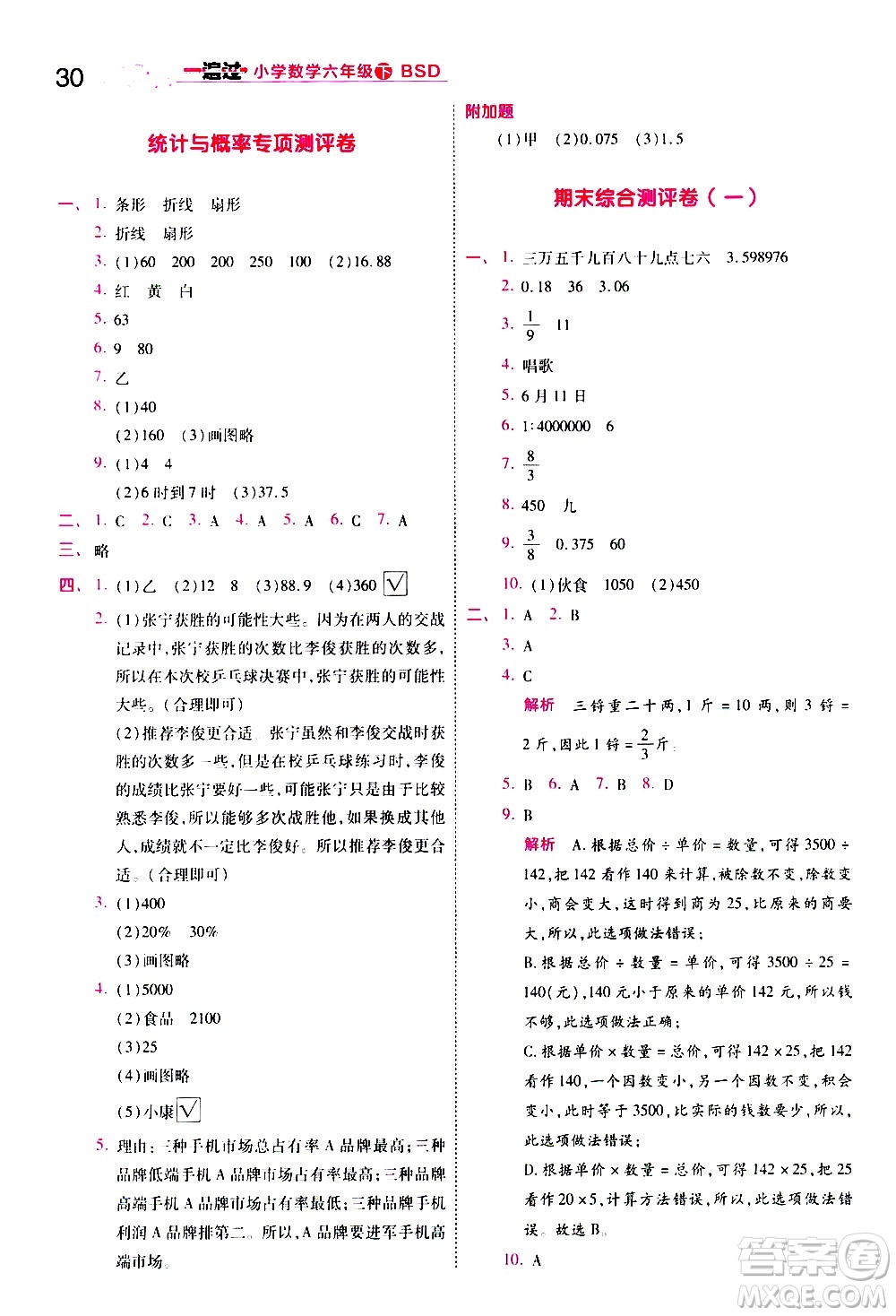 南京師范大學(xué)出版社2021春季一遍過小學(xué)數(shù)學(xué)六年級下冊BSD北師大版答案