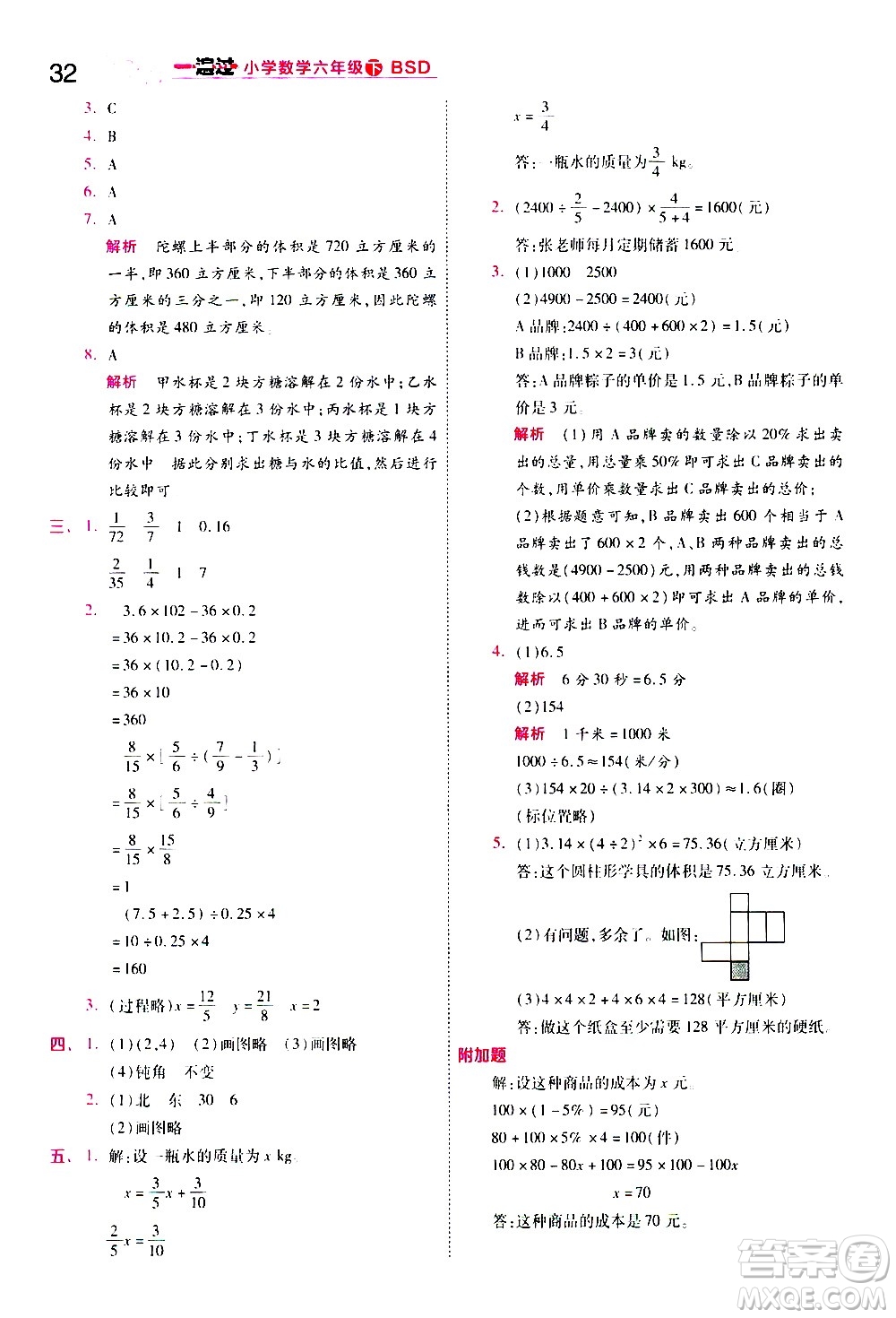 南京師范大學(xué)出版社2021春季一遍過小學(xué)數(shù)學(xué)六年級下冊BSD北師大版答案
