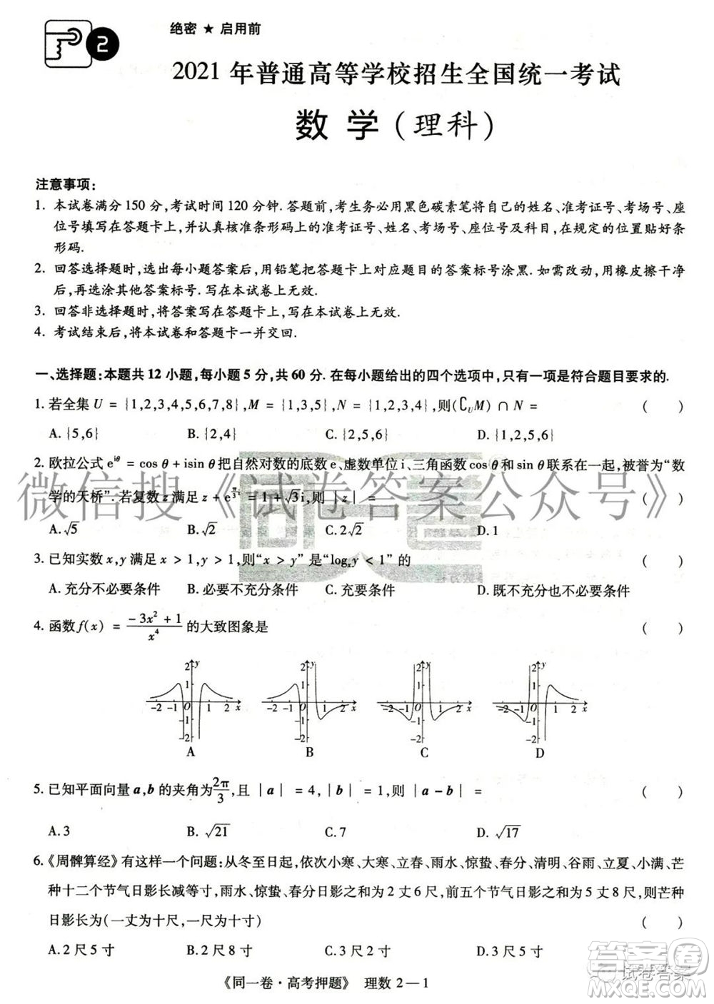 2021年同一卷高考押題卷二理科數(shù)學試題及答案