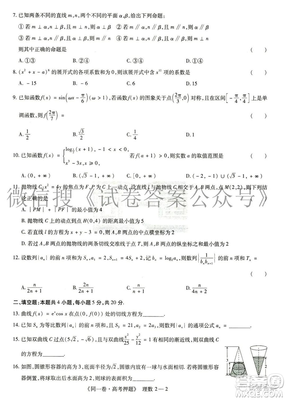 2021年同一卷高考押題卷二理科數(shù)學試題及答案