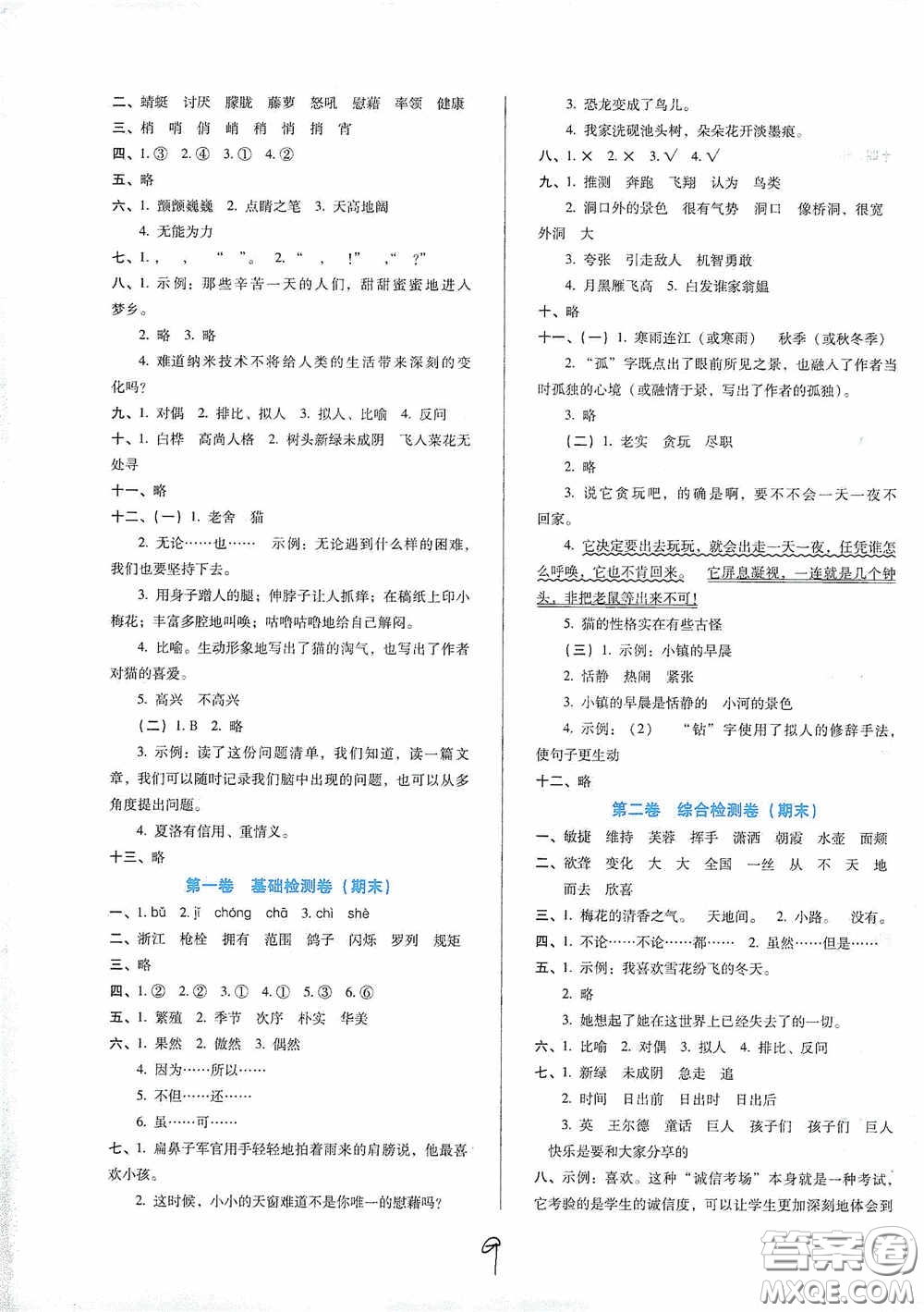 河北少年兒童出版社2021單元檢測卷四年級語文下冊人教版答案