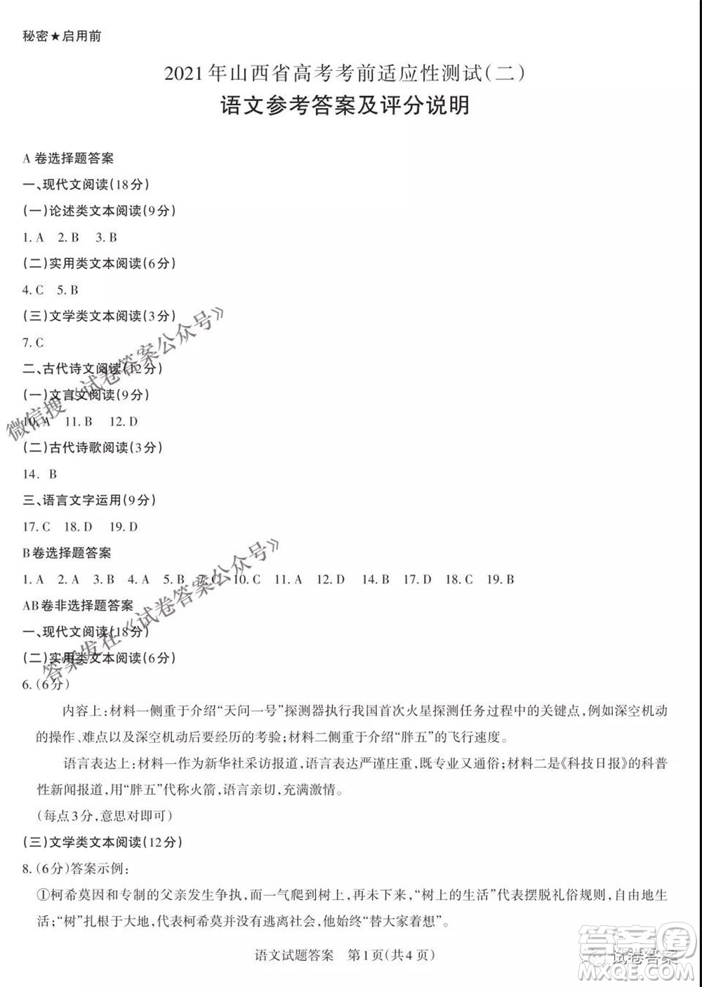 2021年山西省高考考前適應(yīng)性測(cè)試二語(yǔ)文答案